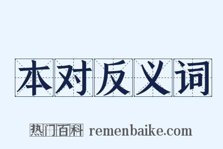本对反义词是什么意思的图片